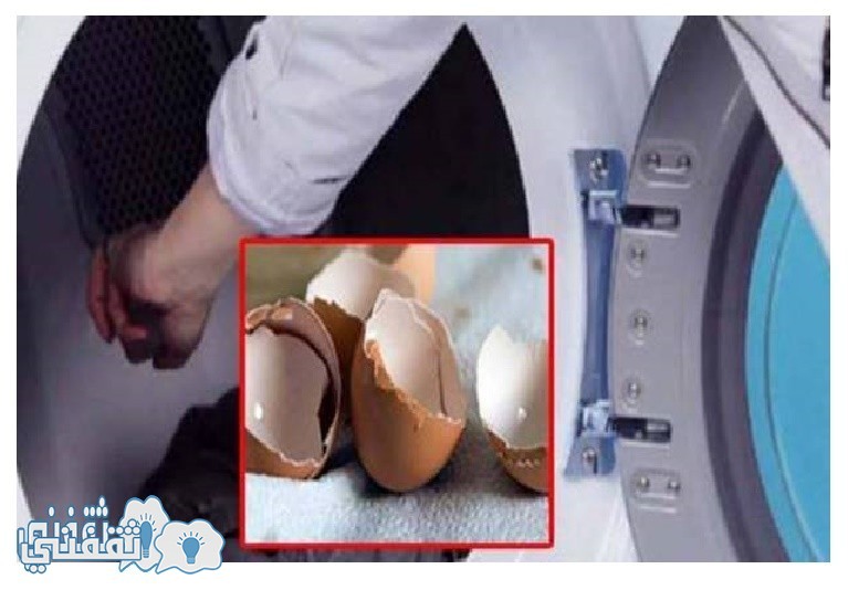 استخدام قشر البيض في غسل و تنظيف الملابس بطريقة طبيعية