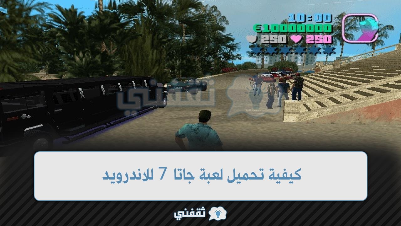 كيفية تحميل لعبة جاتا 7 للاندرويد