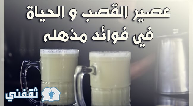 فوائد عصير القصب