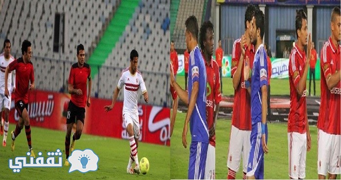 موعد مباريات الاهلي وسموحة والزمالك وحرس الحدود