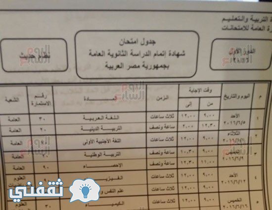 إعتماد جدول الثانوية العامة