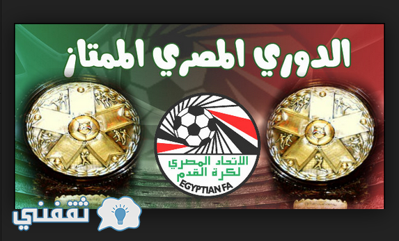 ترتيب جدول الدوري المصري الكرة المصرية