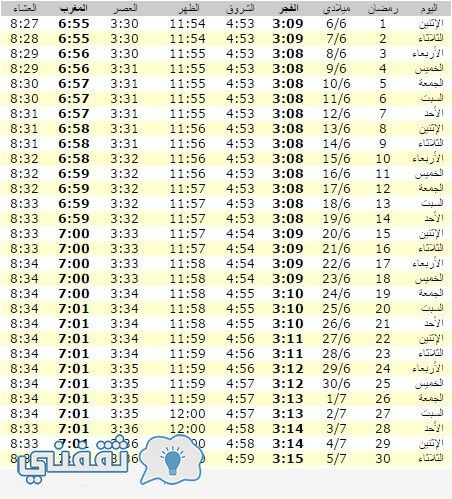 إمساكية شهر رمضان الكريم للعام 2016