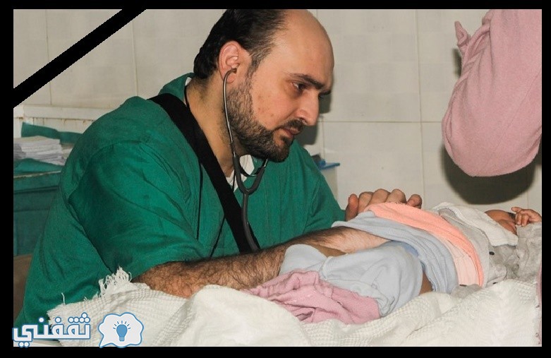 حلب تبكي طبيب الأطفال معاذ