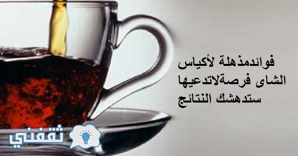 فوائد اكياس الشاى