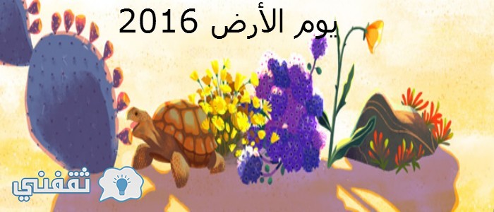 جوجل يحتفل بيوم الارض 2016