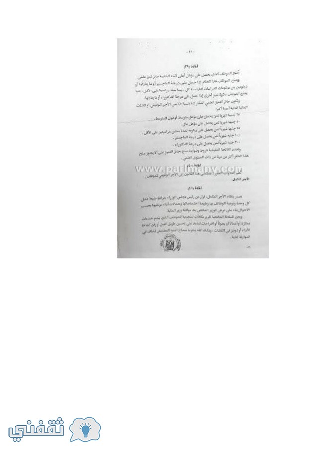 قانون الخدمة المدنية الجديد جدول أوجور الموظفين