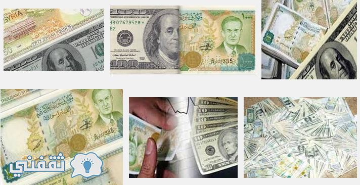 سعر الدولار مقابل الليرة السورية
