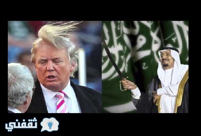 أخطر تصريح للمرشح الامريكي دونالد ترامب عن السعودية و آل سعود