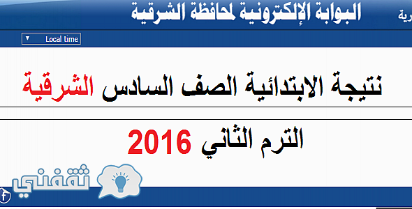 نتيحة الصف السادس الابتدائي محافظة الشرقية