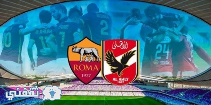 موعد مباراة الاهلى وروما