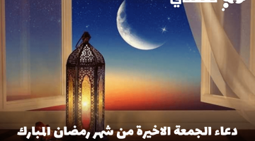 دعاء الجمعة الاخيرة من شهر رمضان المبارك