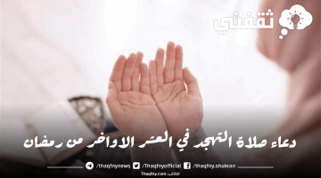 دعاء صلاة التهجد في العشر الاواخر من رمضان