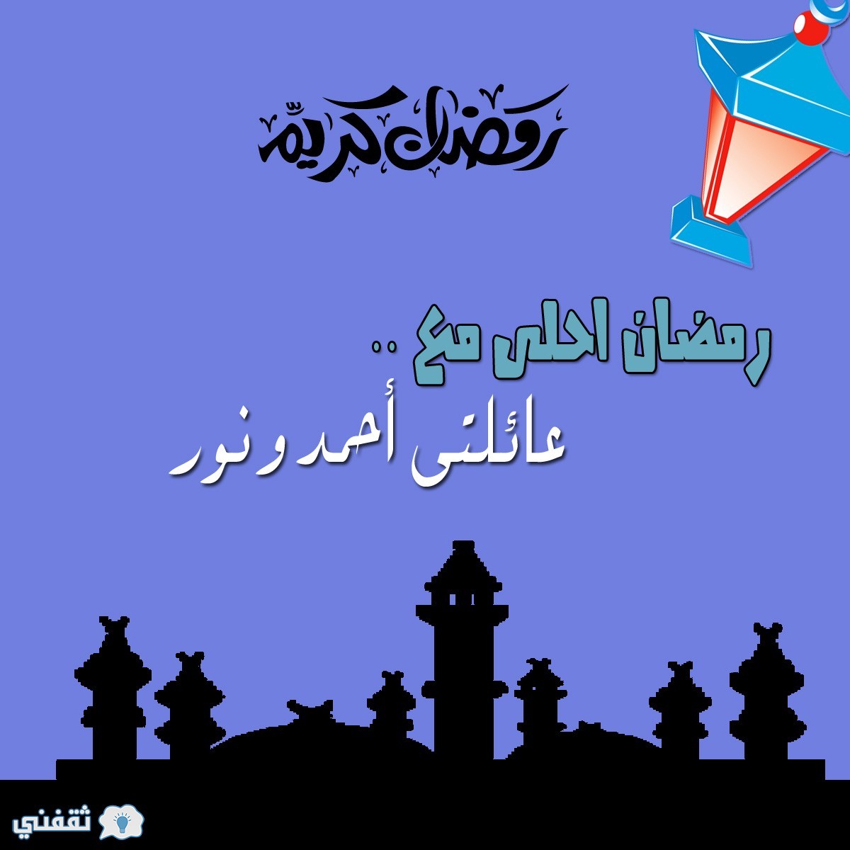 رمضان احلى مع احمد و نور