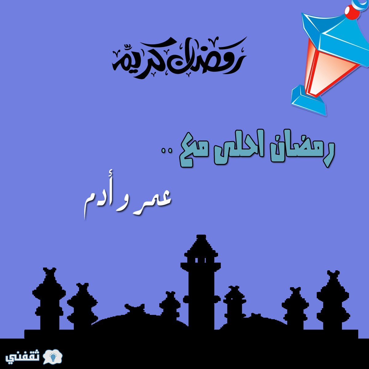 رمضان احلى مع عمر و ادم