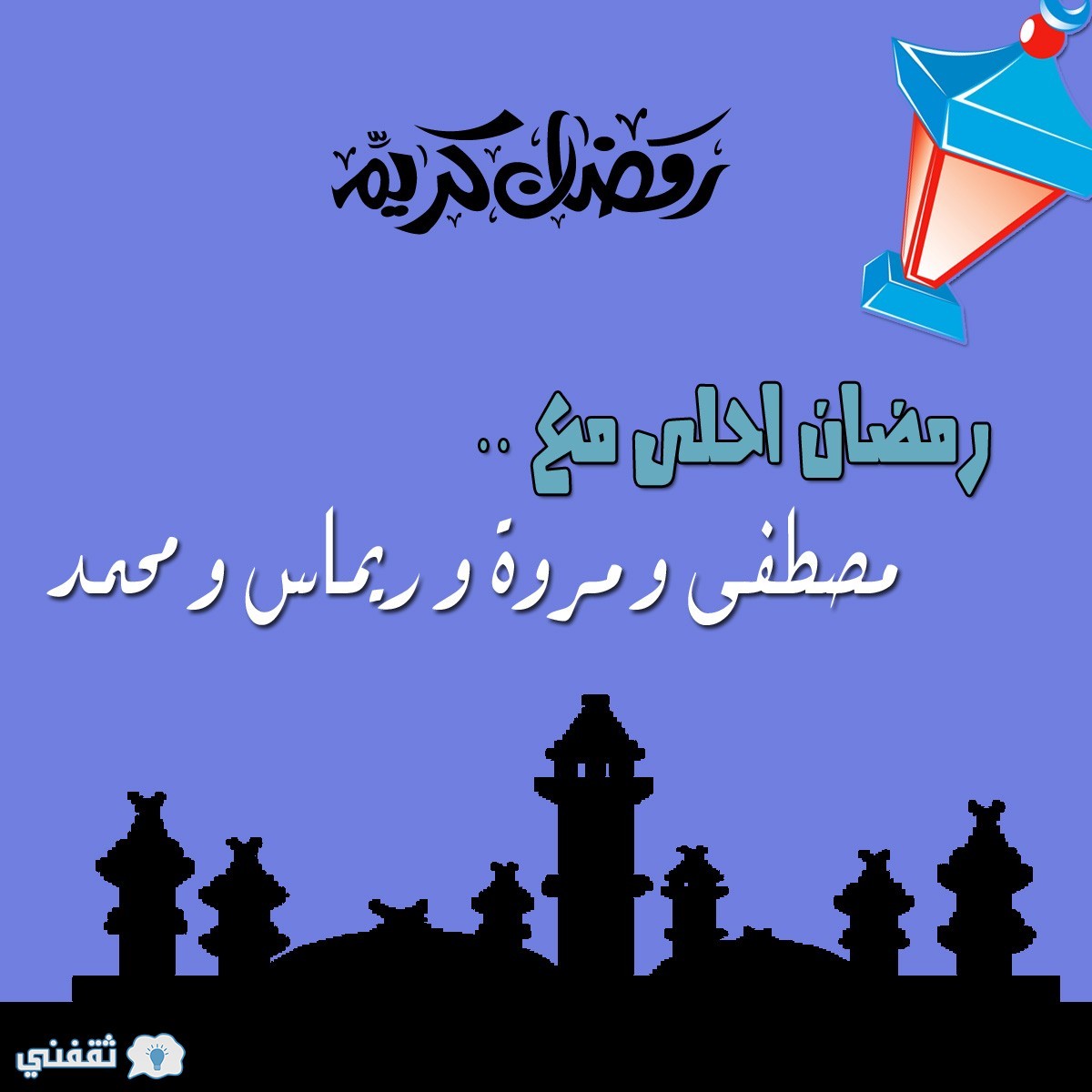 رمضان احلى مع مصطفى و مروة و ريماس و محمد