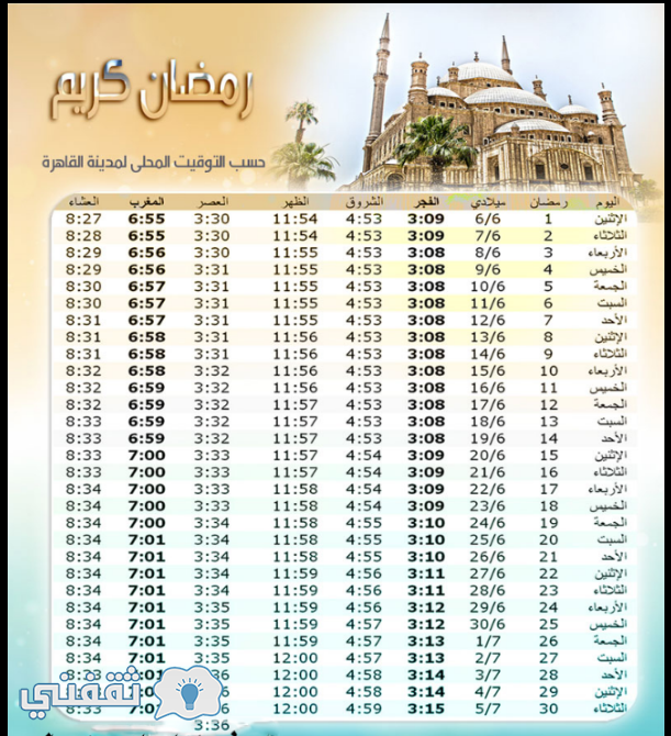 امساكية شهر رمضان 2016