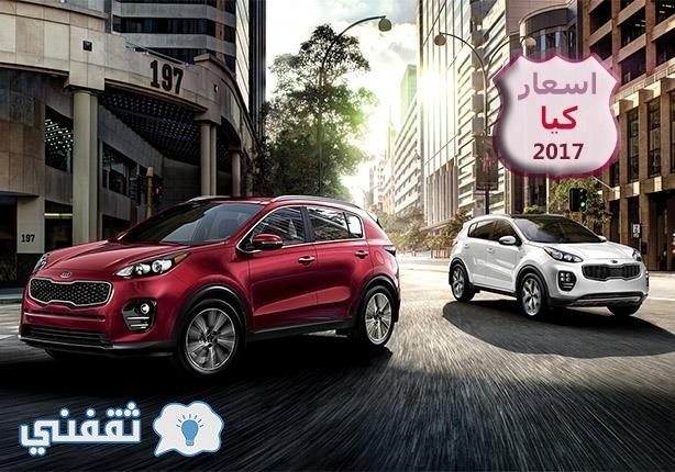 أسعار سيارات كيا 2017 بعد أرتفاعها بشكل جنوني