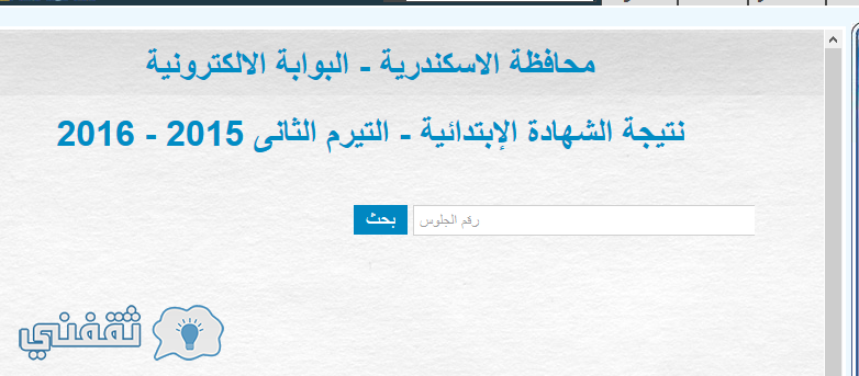 نتيجة الشهادة الابتدائية الإسكندرية