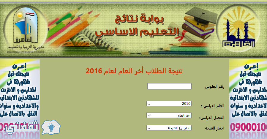 نتيجة الشهادة الابتدائية محافظة القاهرة 2016