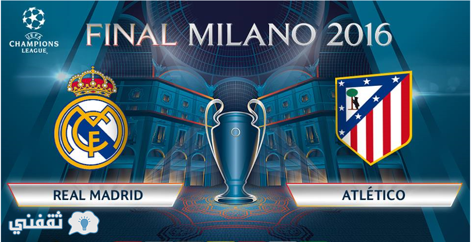 موعد نهائي دوري أبطال أوروبا ميلانو 2016