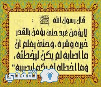 هل تعرف ما الفرق بين القضاء والقدر ومامعني كل منهما وكيفية الإيمان بهما ثقفني
