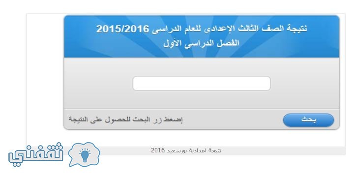 نتيجة الشهادة الإعدادية ببورسعيد