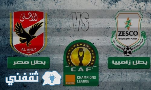 موعد مباراة الاهلي وزيسكو يونايتد الزامبي والقنوات الناقلة