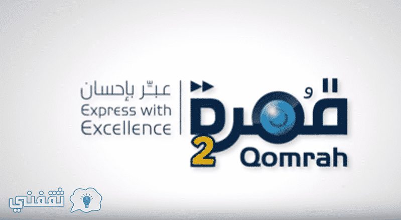 موعد عرض برنامج قمرة 2 أحمد الشقيري والقنوات الناقلة لبرنامج Qomrah 2