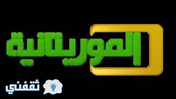 تردد قناة الموريتانية