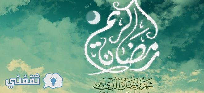 ثواب دعاء اليوم التاسع من رمضان