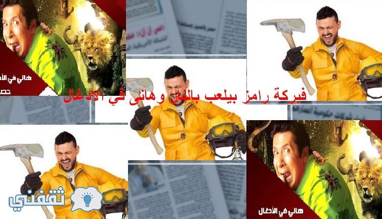 فبيركة رامز بيلعب بالنار وهانى في الادغال