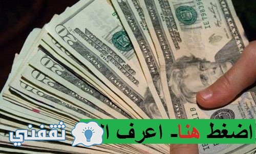 سعر الدولار اليوم سوق سوداء