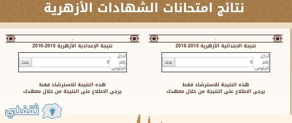 موقع الازهر التعليمي..نتيجة الشهادة الاعدادية والابتدائية الازهرية والقراءات الدور الثاني