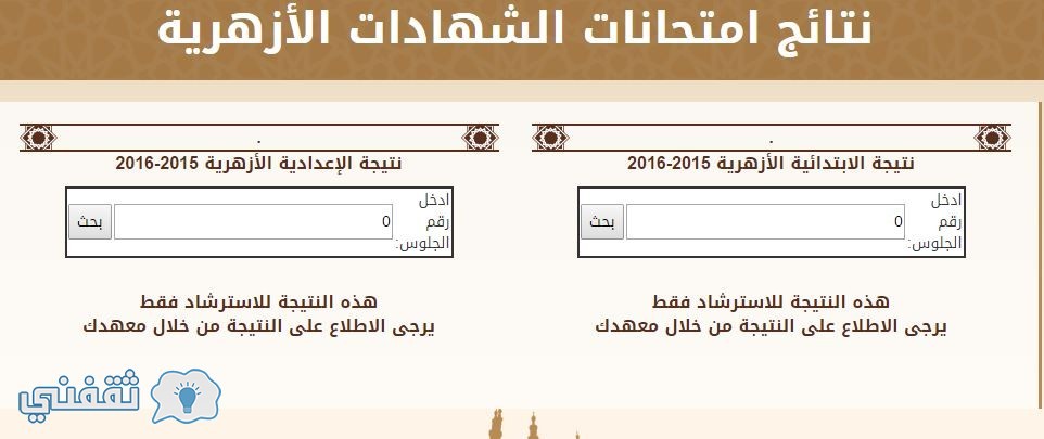 موقع الازهر التعليمي نتيجة الابتدائية والاعدادية الازهرية