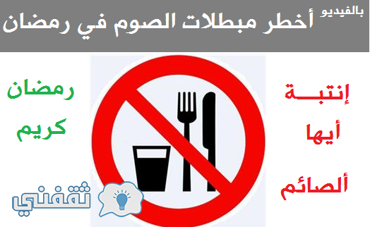 بالفيديو عقاب المفطر في رمضان