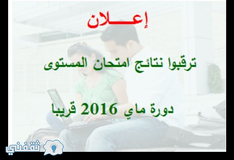 نتائج امتحان المستوى دورة ماي 2017 .. نتائج المراسلة 2017 onefd موقع الديوان الوطني للتعليم والتكوين عن بعد