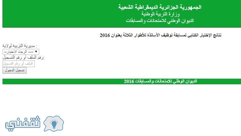 نتائج توظيف الاساتذة 2016 موقع الديوان الوطني