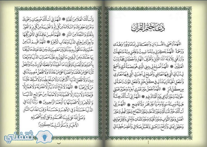 دعاء ختم القرآن مكتوب