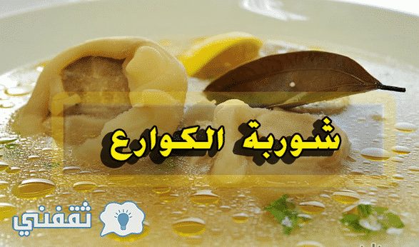 ما تفعله شوربة الكوارع بجسم الإنسان.. و أزاي تخس معها مش حتصدق !