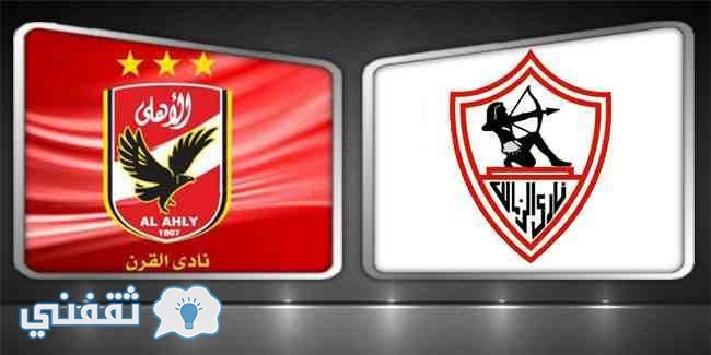 موعد مباراة الأهلي والزمالك