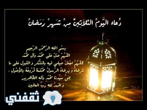 دعاء اليوم الثلاثين من شهر رمضان