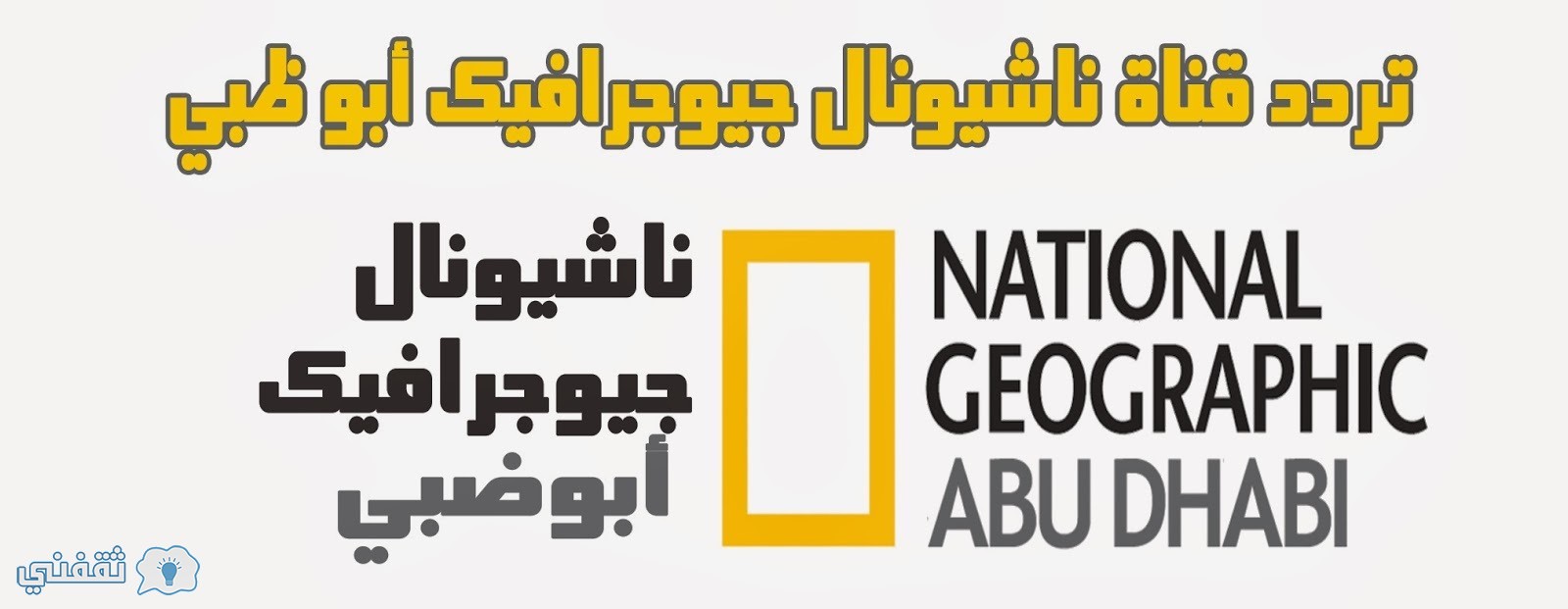 ما هو تردد قناة ناشيونال جيوغرافيك ابو ظبي الجديد National Geographic Channel Abu Dhabi للأفلام الوثائقية على جميع الأقمار