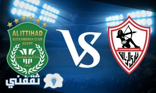 موعد مباراة الزمالك والاتحاد السكندري والقنوات الناقلة بكأس مصر