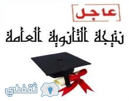 نتائج الثانوية العامة