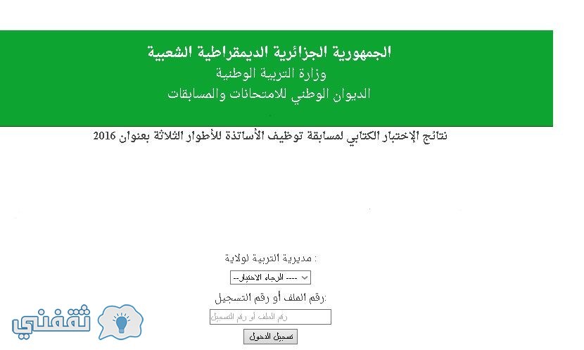 نتائج مسابقة اوظيف الاساتذة النهائية 2016 موقع الديوان الوطني للامتحانات
