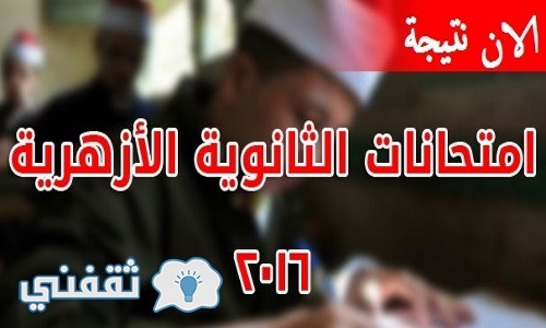 “عاجل” نتيجة الثانوية العامه