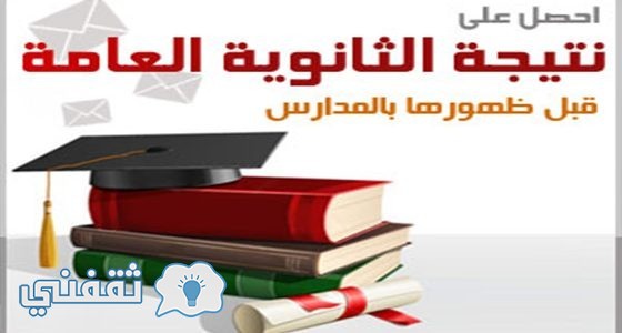 مواقع نتائج الثانوية العامة 2016