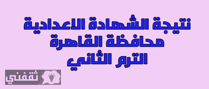 نتيجة الشهادة الاعدادية 2017 محافظة القاهرة