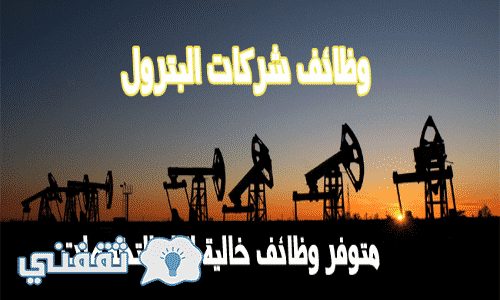 وظائف قطاع البترول بيت كوم